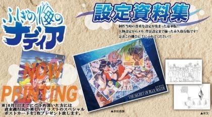 『ふしぎの海のナディア』設定資料集 約564ページのボリュームで秋発売 画像