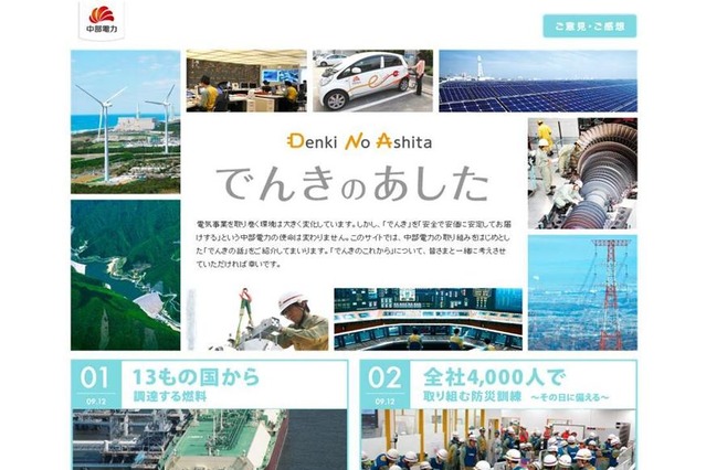 中部電力、電気に関する様々なトピックを取り上げる“Webマガジン「でんきのあした」”を開設 画像