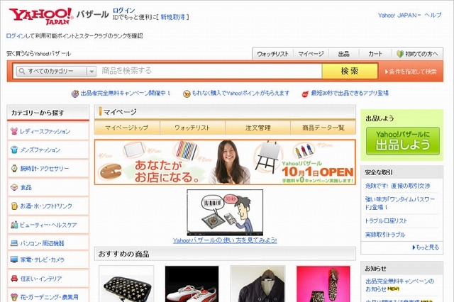 ヤフー、個人事業者向けのECサービス「Yahoo！バザール」開始 画像