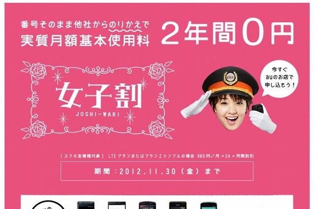au、4G LTEのスタートにあわせて「女子割」キャンペーンを開始……「電話きほんパック」も提供 画像