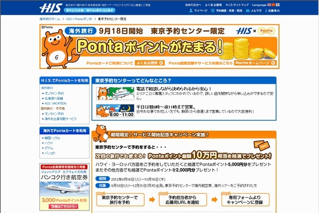 H.I.S、電話予約でPontaポイントが貯まるサービス開始……総額10万Pontaポイントが当たるキャンペーンも 画像