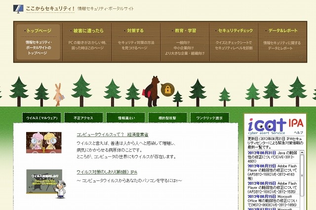 警察庁・総務省・経産省、情報セキュリティポータル「ここからセキュリティ！」公開 画像