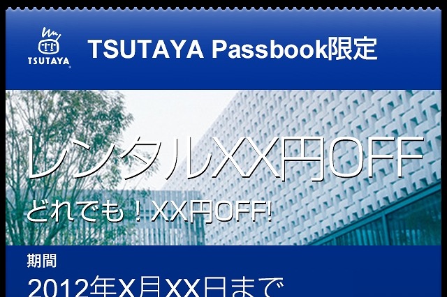 TSUTAYA、iOS6の新機能「Passbook」向けにクーポンを配信 画像