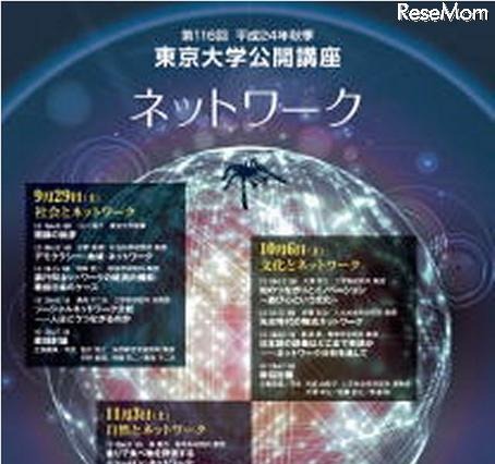 東京大学公開講座「ネットワーク」 9月29日より 画像