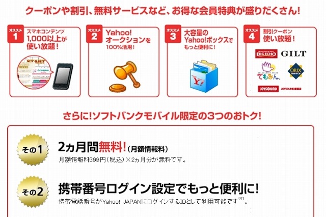 ヤフーとソフトバンクモバイル、有料会員サービス「Yahoo！プレミアム」で協業 画像