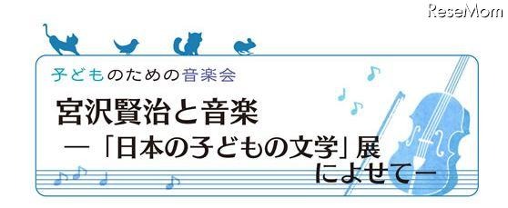 子どものための音楽会「宮沢賢治と音楽」 10月14日 画像