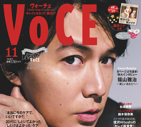 福山が美容雑誌の表紙に…インタビューでは「ある人」を語る？ 画像