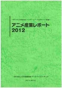 『アニメ産業レポート2012』発刊 日本動画協会 画像