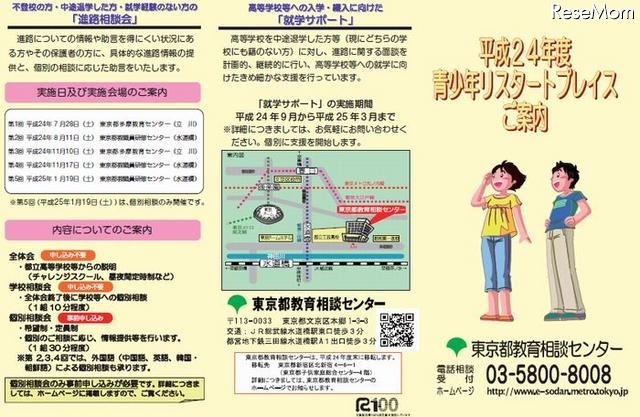 中途退学者や不登校児のための進路説明会……東京都　11月10、17日 画像