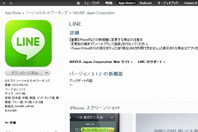 iPhone版「LINE」、iOS 6で発生した不具合に対応……最新版を公開 画像