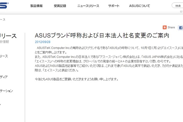 「ASUS」呼称に決着つくか……「エイスース」に統一 画像