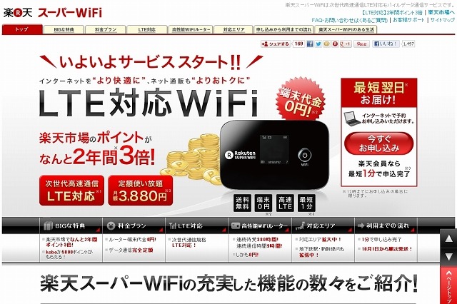 楽天イー・モバイル、LTE対応モバイルデータ通信「楽天スーパーWiFi」提供開始 画像
