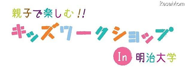 明治大学「キッズワークステーション」　10月21日 画像