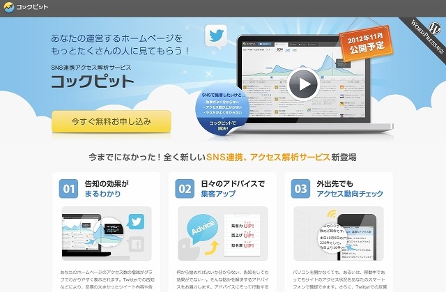 ジャストシステム、ソーシャル連携のアクセス解析「コックピット」無償提供 画像