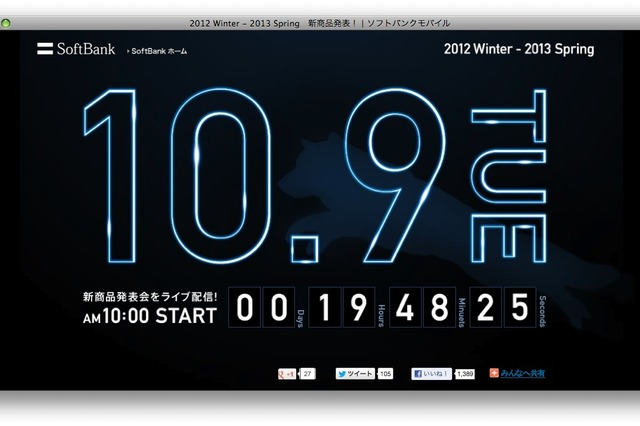 ソフトバンクモバイル、12年冬-13年春モデルを発表へ 10月9日 画像