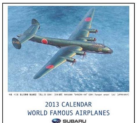 富士重 「世界の名機カレンダー」2013年版を発売 画像
