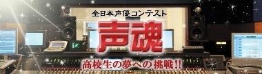 全日本声優コンテスト～声魂～に公式応援サイト　プロの声優陣がノウハウ伝授 画像