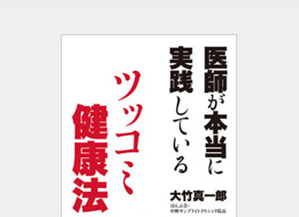 現役医師が昨今の健康ブームに「待った」！　医師が健康法にツッコミを入れる本が発売 画像