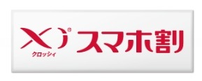 ドコモ、基本使用料1年無料の「Xiスマホ割」を発表……継続利用10年以上なら2年無料に 画像