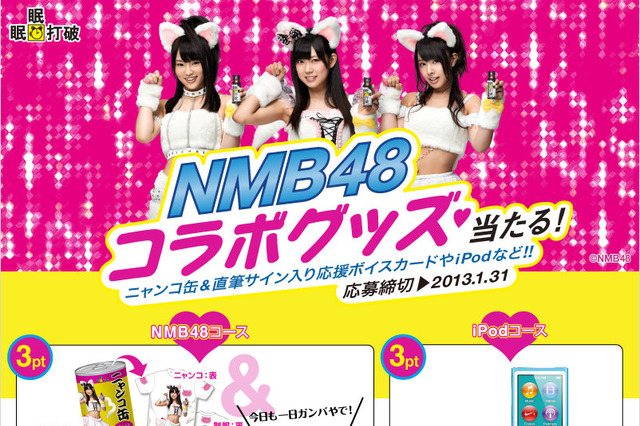 【物欲乙女日記】ネコミミで一世を風靡したキャンペーンが帰ってきた！「NMB48」×「眠眠打破」 画像