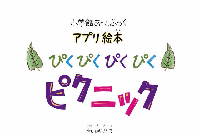 【e絵本】ゴッホらの名作で、芸術の秋を「名画ぴくぴくピクニック」 画像