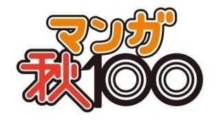 コミックナタリーがマンガ賞設立　編集者が選ぶ「マンガ秋100」　1位は「俺物語！！」  画像