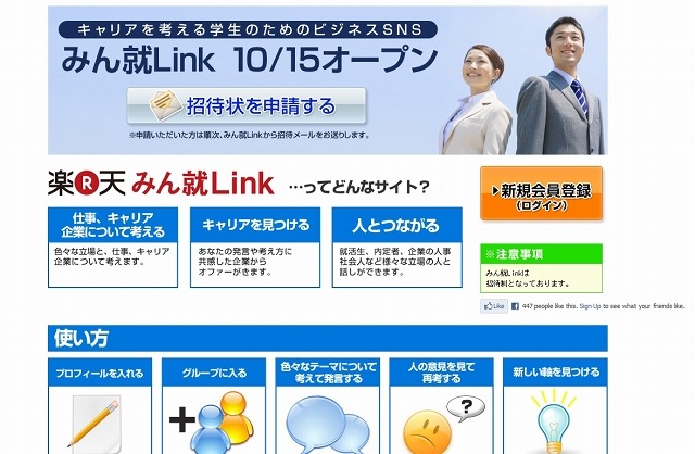 楽天、日本初の学生向けビジネスキャリアSNSサイト「みん就Link」開始 画像