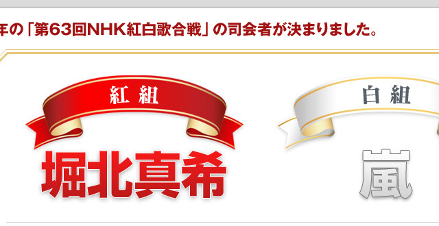 堀北真希、NHK紅白歌合戦で初の歌番組司会に挑戦！　白組は嵐が3年連続 画像