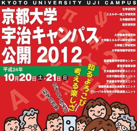 京大宇治キャンパス、実験施設の公開や子ども向けプログラムなど 10月20-21日 画像