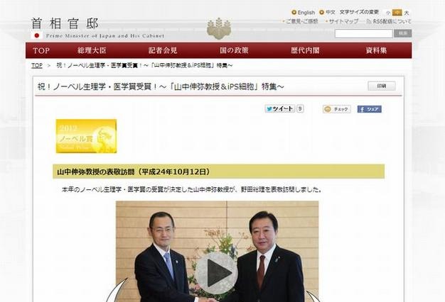 首相官邸、山中教授のノーベル賞受賞を祝して特設ページを公開 画像