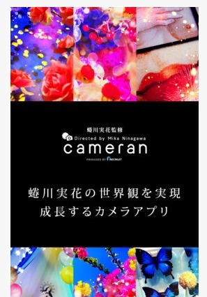 蜷川実花監修のカメラアプリ「cameran」公開……23種のフィルターで世界観を再現 画像