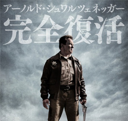 シュワルツェネッガー主演復帰、『ラストスタンド』は2013年4月公開［動画］ 画像