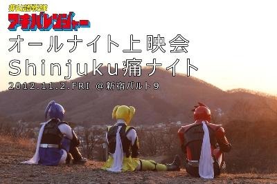 「アキバレンジャー」が新宿バルト9に参上 BD/DVD完結記念で痛ナイト上映 画像