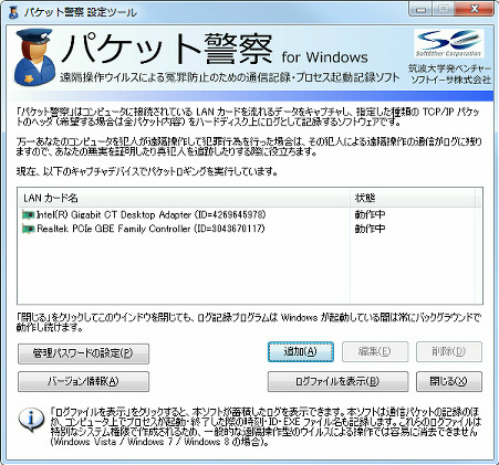 ソフトイーサ、遠隔操作ウイルスによる冤罪を防止する「パケット警察for Windows」緊急公開 画像