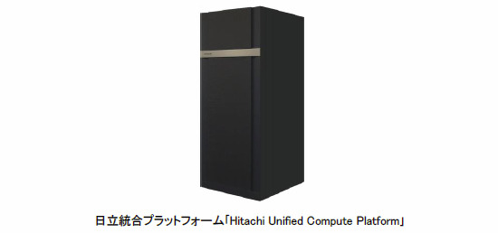 日立、クラウド構築のための統合プラットフォーム「Hitachi Unified Compute Platform」発売 画像