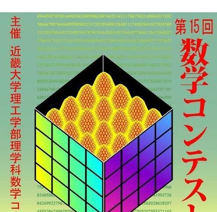 5時間を数学と向き合う「数学コンテスト」近大で11/3開催 画像