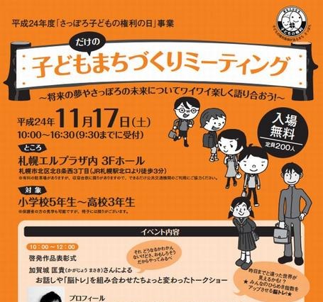 子どもたちが札幌の未来を語り合う「まちづくりミーティング」　11月17日 画像