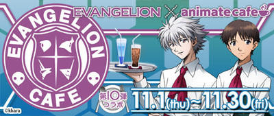 アニメイトカフェが「ヱヴァンゲリヲン」に！　映画公開記念のコラボ企画11月1日スタート 画像