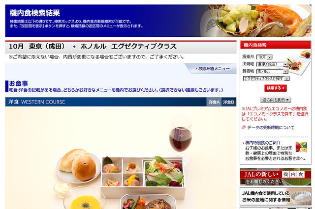 JAL、国際線「機内食のご案内」をスマホで提供 画像
