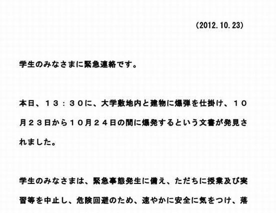 宮崎大学木花キャンパス、爆破予告で休講 画像