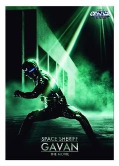 『宇宙刑事ギャバン』限定切手登場　生誕30周年＆劇場版公開で 画像