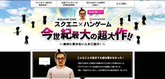 スクエニ×ハンゲームのタイトルは超大作RPG！ただ、告知サイトがとんでもないことに 画像