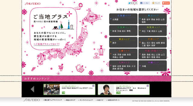 エリア情報発信サイト「ご当地プラス」…資生堂が開始 画像