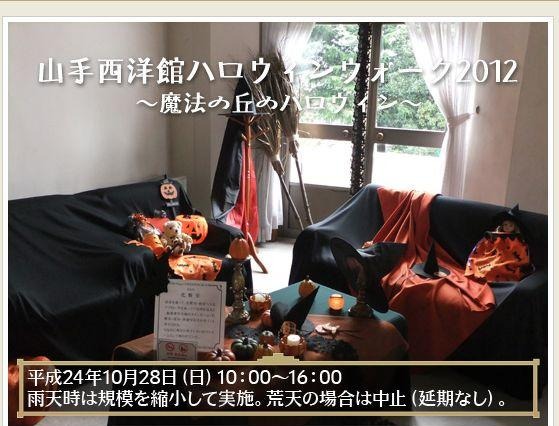 山手西洋館でプレゼントがもらえる「ハロウィンウォーク2012」10月28日 画像