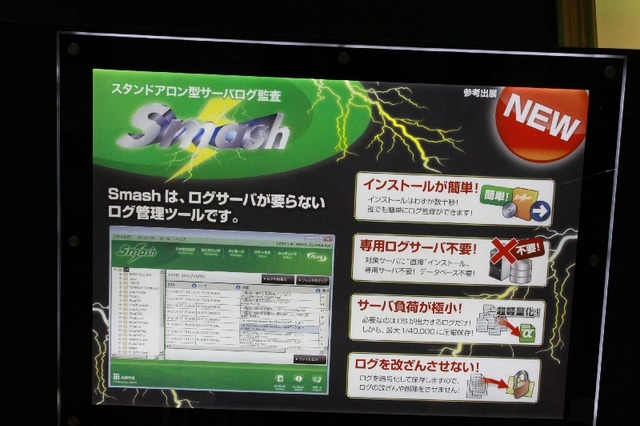 【Japan IT Week 秋 Vol.4】ログサーバ不要なログ管理ツール……網屋「Smash」 画像