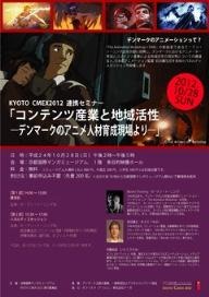 北欧のアニメーション産業振興、デンマークの人材育成に学ぶ　京都でセミナー開催 画像