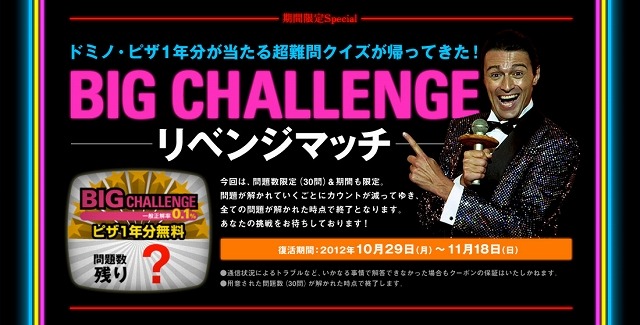 メンサの超難解クイズが再登場! ドミノ・ピザ1年分が当たる「BIG CHALLENGE」が復活 画像