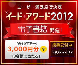 電子書籍について教えてください イード・アワード投票受付中(Webマネー3000円分が当たる) 画像