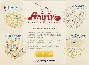 注目のクラウドファンディングにアニメーション専門サイト　Anipipo事前登録開始 画像