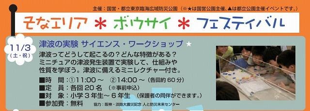 小学生対象防災イベント、津波の実験などのワークショップも 11月3日 画像